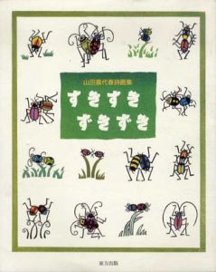 すきすきずきずき　山田喜代春詩画集/山田喜代春