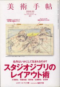 美術手帖　2008.09　No.912　スタジオジブリのレイアウト術/