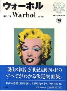 西洋絵画の巨匠9　ウォーホル/林卓行
