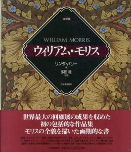 決定版　ウィリアム・モリス/リンダ・パリー編　多田稔監修