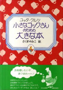 小さなコックさんのための大きな本/ユッタ・クルツ　さくまゆみこ訳