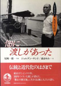 ビジュアルブック水辺の生活誌　全5巻揃/ジョルダン・サンド/森まゆみ/尾崎一郎/阿久井喜孝/伊藤千行他