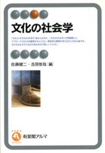 文化の社会学/佐藤健二