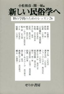 新しい民俗学へ　野の学問のためのレッスン26/小松和彦/関一敏編