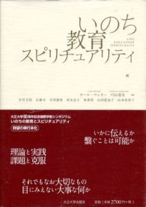 いのち　教育　スピリチュアリティ/カール・ベッカー　弓山達也編