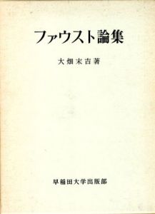 ファウスト論集/大畑末吉