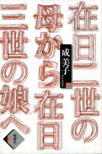 在日二世の母から在日三世の娘へ/成美子