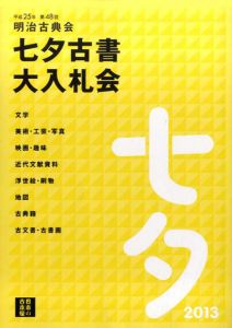 平成25年　第48回　明治古典会　七夕古書大入札会目録/