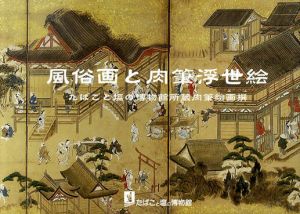 風俗画と肉筆浮世絵　たばこと塩の博物館所蔵肉筆絵画撰/