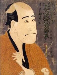 四大浮世絵師展　写楽･歌麿･北斎･広重　中右コレクション/