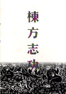 棟方志功展　棟方板画館名品選/