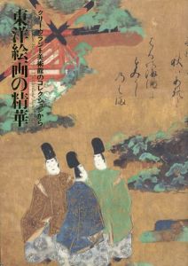 東洋絵画の精華　クリーヴランド美術館のコレクション/