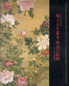 ベルツ・コレクション　帰ってきた幕末・明治の絵画　ドイツ・リンデン博物館所蔵/
