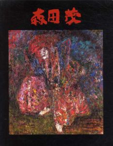 森田茂展　卒寿記念/森田茂