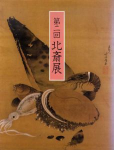 第二回　北斎展/