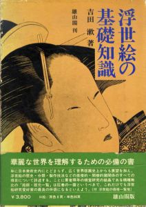 浮世絵の基礎知識/吉田漱