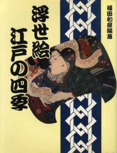 浮世絵　江戸の四季/福田和彦　編著