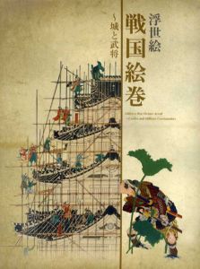浮世絵　戦国絵巻　城と武将/
