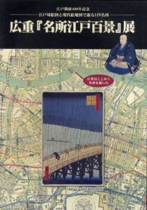 江戸切絵図と現代絵地図で辿る119名所　広重「名所江戸百景」展/