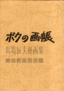 ボクの画帳　馬場辰夫漫画集　めぐりあわせ編/馬場辰夫