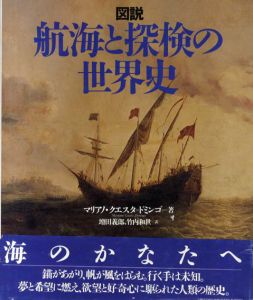 図説　航海と探検の世界史/マリアノ・クエスタ＝ドミンゴ　増田義郎/内和世訳