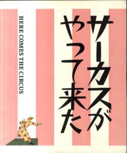 サーカスがやって来た！/河鍋暁斎/月岡芳年/歌川芳虎/竹久夢二/恩地孝四郎/クレー/レジェ他収録のサムネール