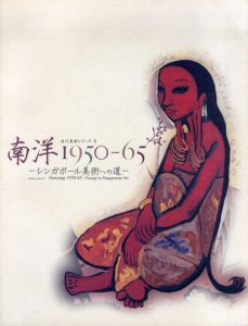 南洋　1950-65　シンガポール美術への道/