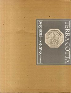 美の彷徨　テラコッタ/杉江宗七