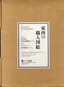 東西の職人図絵　復刻版　全7冊揃/菱川師宣/ヨースト・アマン