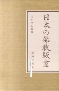 日本の仏教版画　祈りと護りの世界/三井淳生