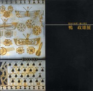 鴨政雄展　彫金の世界・蝶と草花/