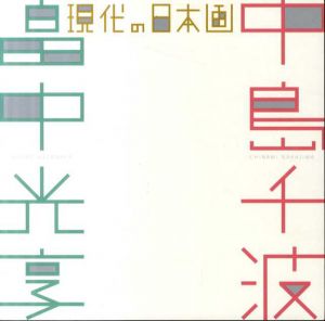 現代の日本画　中島千波・畠中光享/