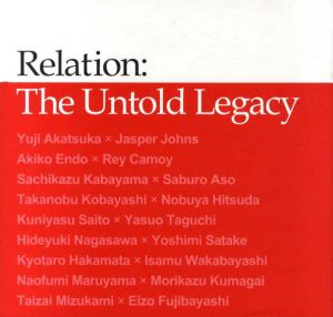 Relation: 継がれるもの　語りえぬもの/鴨居玲/若林奮他収録