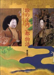 雛の庄内二都物語　酒田と鶴岡のお雛さま拝見/藤田順子