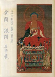 金閣・銀閣　名宝展　大本山相国寺創建六百年記念/
