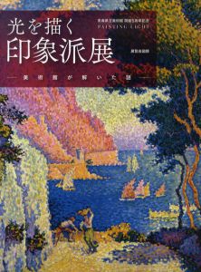 光を描く印象派展　美術館が解いた謎/