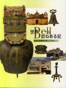 世界のBell訪ねある記　くらしを映すBell　Part1/