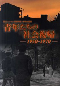 青年たちの「社会復帰」1950-1970/
