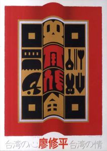 台湾の心・台湾の情　廖修平・江明賢二人展　全2冊揃/