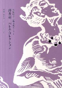 薄井憲二バレエ・コレクション　兵庫県立芸術文化センター　目録第1卷プログラム・バレエ台本/