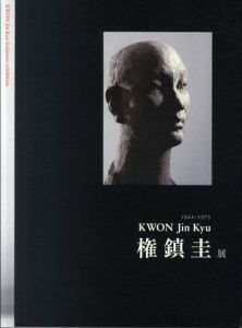 権鎮圭　Kwon Jinkyu 1922-1973/