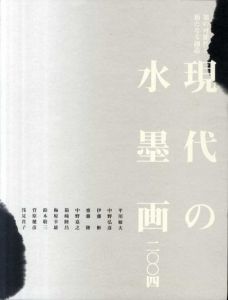 現代の水墨画　2004/