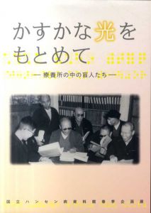 かすかな光をもとめて　療養所の中の盲人たち/