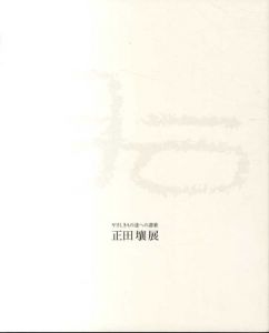 正田壤展　やさしきもの達への讃歌/