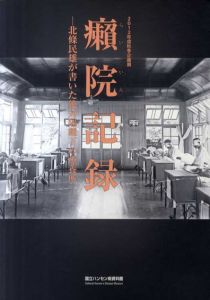 癩院記録　北條民雄が書いた絶対隔離下の療養所/