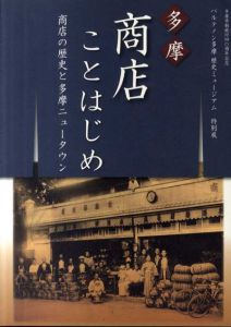 多摩・商店ことはじめ　商店の歴史と多摩ニュータウン　パルテノン多摩歴史ミュージアム特別展/