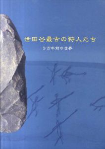 世田谷最古の狩人たち展　3万年前の世界/