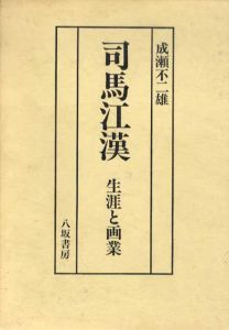 司馬江漢　生涯と画業　全2冊揃/成瀬不二雄解説　