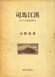 司馬江漢　江戸の西洋画士/小野忠重