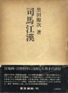 司馬江漢/黒田源次